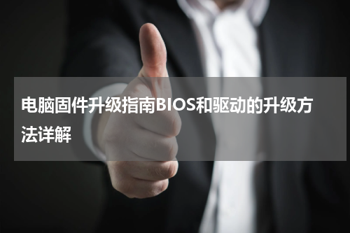 电脑固件升级指南BIOS和驱动的升级方法详解