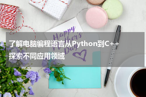 了解电脑编程语言从Python到C++探索不同应用领域