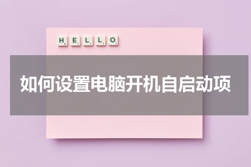 如何设置电脑开机自启动项