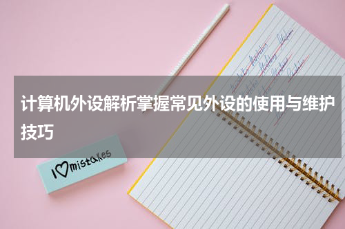 计算机外设解析掌握常见外设的使用与维护技巧