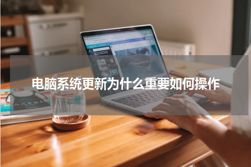 电脑系统更新为什么重要如何操作
