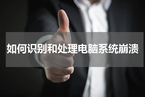 如何识别和处理电脑系统崩溃