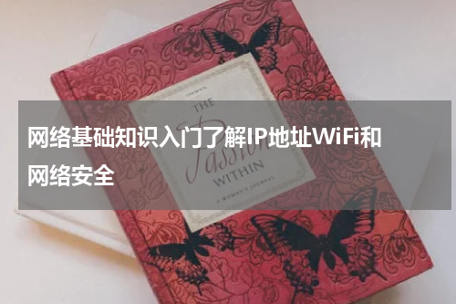 网络基础知识入门了解IP地址WiFi和网络安全
