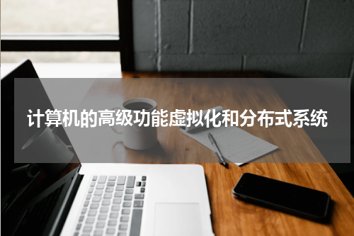 计算机的高级功能虚拟化和分布式系统