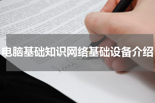 电脑基础知识网络基础设备介绍