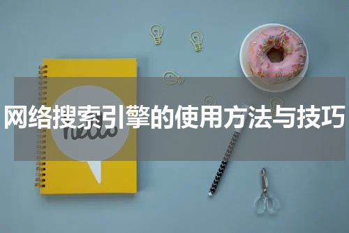 网络搜索引擎的使用方法与技巧