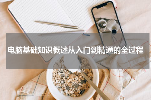 电脑基础知识概述从入门到精通的全过程