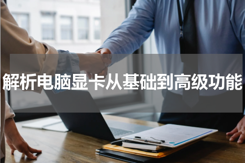 解析电脑显卡从基础到高级功能