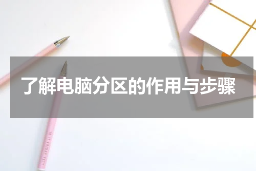 了解电脑分区的作用与步骤