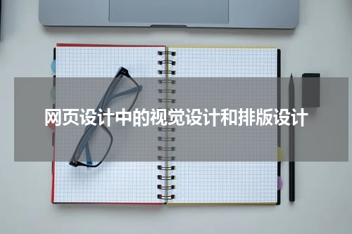 网页设计中的视觉设计和排版设计