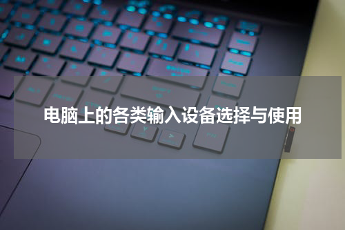 电脑上的各类输入设备选择与使用