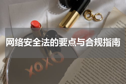 网络安全法的要点与合规指南