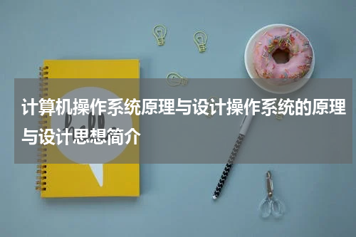 计算机操作系统原理与设计操作系统的原理与设计思想简介