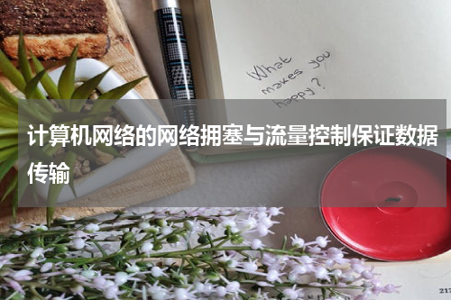 计算机网络的网络拥塞与流量控制保证数据传输