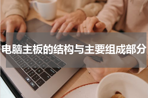 电脑主板的结构与主要组成部分