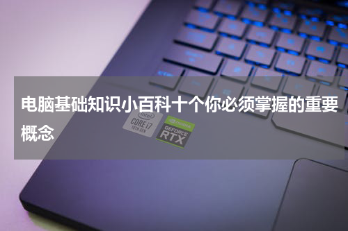 电脑基础知识小百科十个你必须掌握的重要概念