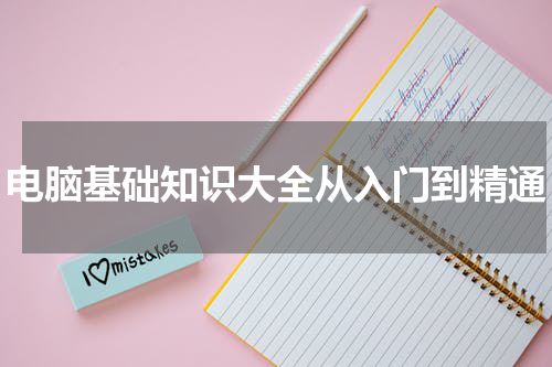 电脑基础知识大全从入门到精通