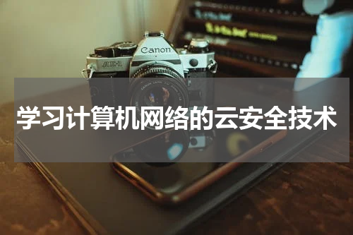 学习计算机网络的云安全技术