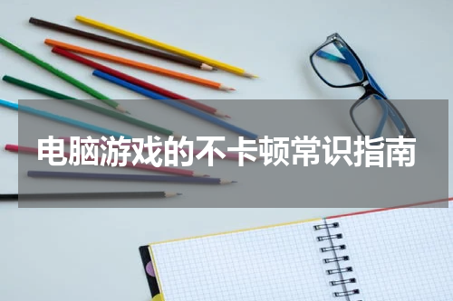 电脑游戏的不卡顿常识指南