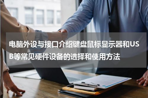 电脑外设与接口介绍键盘鼠标显示器和USB等常见硬件设备的选择和使用方法