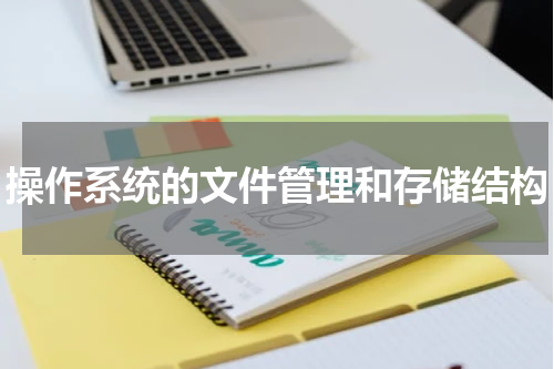 操作系统的文件管理和存储结构