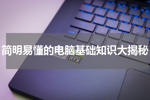 简明易懂的电脑基础知识大揭秘