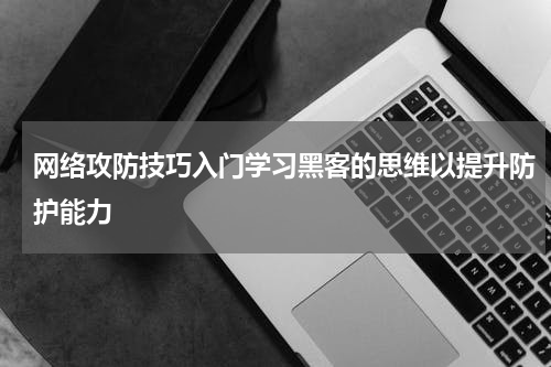 网络攻防技巧入门学习黑客的思维以提升防护能力