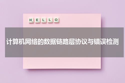 计算机网络的数据链路层协议与错误检测