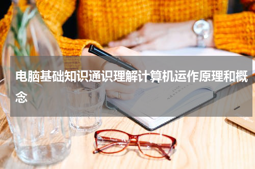 电脑基础知识通识理解计算机运作原理和概念