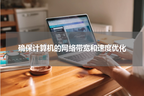 确保计算机的网络带宽和速度优化