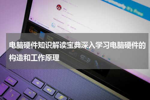 电脑硬件知识解读宝典深入学习电脑硬件的构造和工作原理