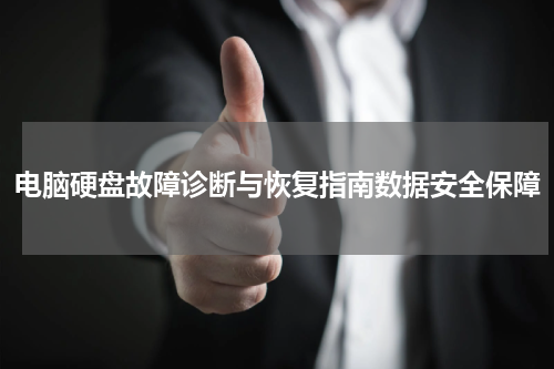 电脑硬盘故障诊断与恢复指南数据安全保障