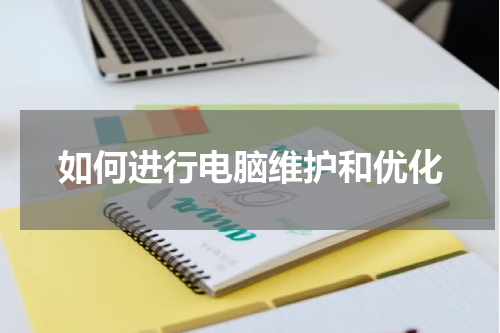 如何进行电脑维护和优化