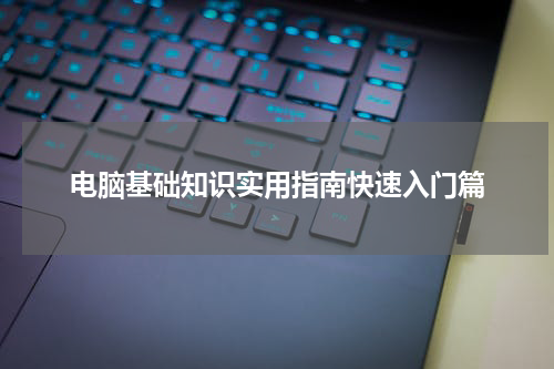 电脑基础知识实用指南快速入门篇