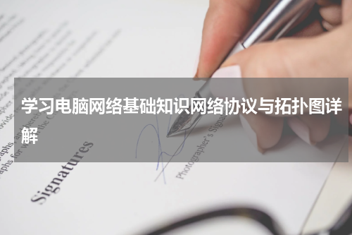 学习电脑网络基础知识网络协议与拓扑图详解