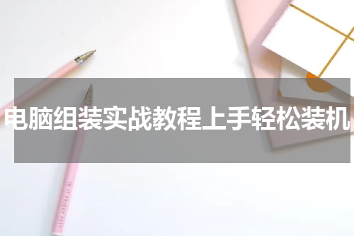 电脑组装实战教程上手轻松装机