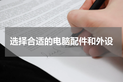 选择合适的电脑配件和外设