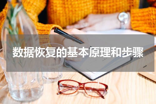 数据恢复的基本原理和步骤