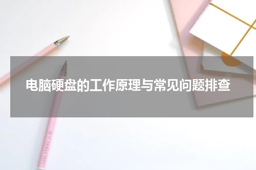 电脑硬盘的工作原理与常见问题排查