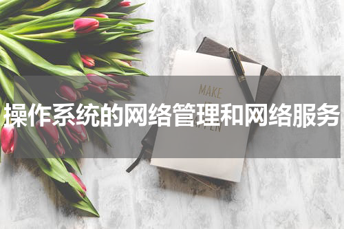 操作系统的网络管理和网络服务