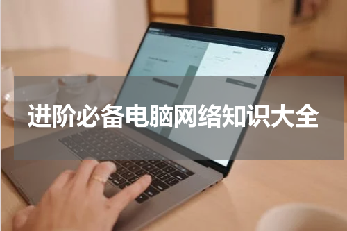 进阶必备电脑网络知识大全