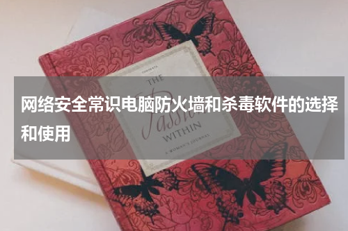 网络安全常识电脑防火墙和杀毒软件的选择和使用
