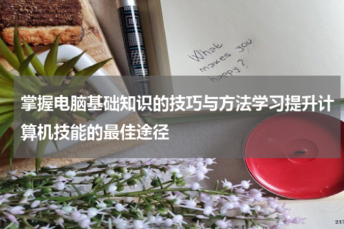 掌握电脑基础知识的技巧与方法学习提升计算机技能的最佳途径