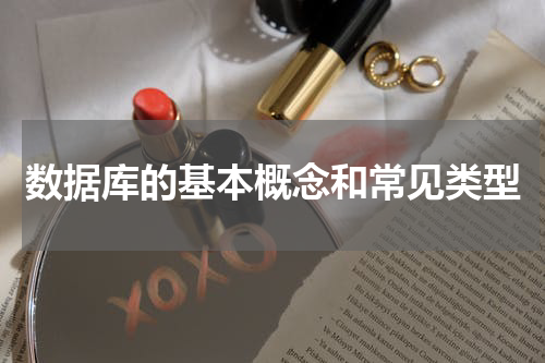 数据库的基本概念和常见类型