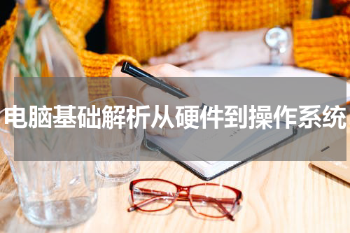 电脑基础解析从硬件到操作系统