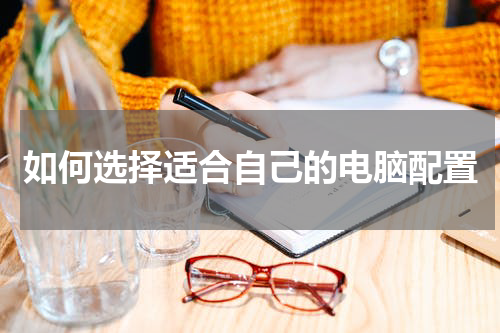 如何选择适合自己的电脑配置