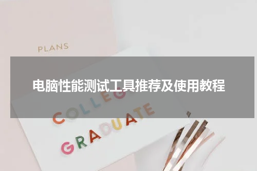 电脑性能测试工具推荐及使用教程