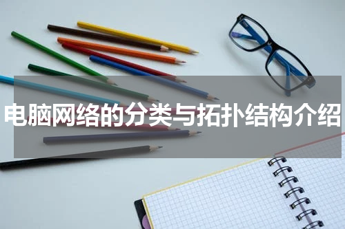 电脑网络的分类与拓扑结构介绍