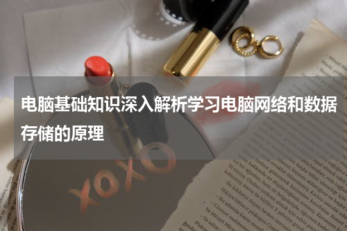 电脑基础知识深入解析学习电脑网络和数据存储的原理