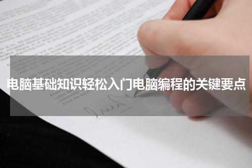 电脑基础知识轻松入门电脑编程的关键要点